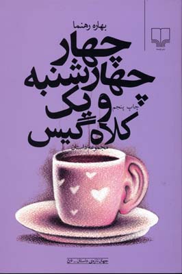 چهار چهارشنبه و یک کلاه‌گیس: مجموعه داستان